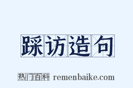 踩访造句是什么意思的图片